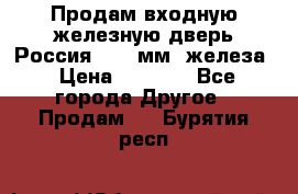 Продам входную железную дверь Россия (1,5 мм) железа › Цена ­ 3 000 - Все города Другое » Продам   . Бурятия респ.